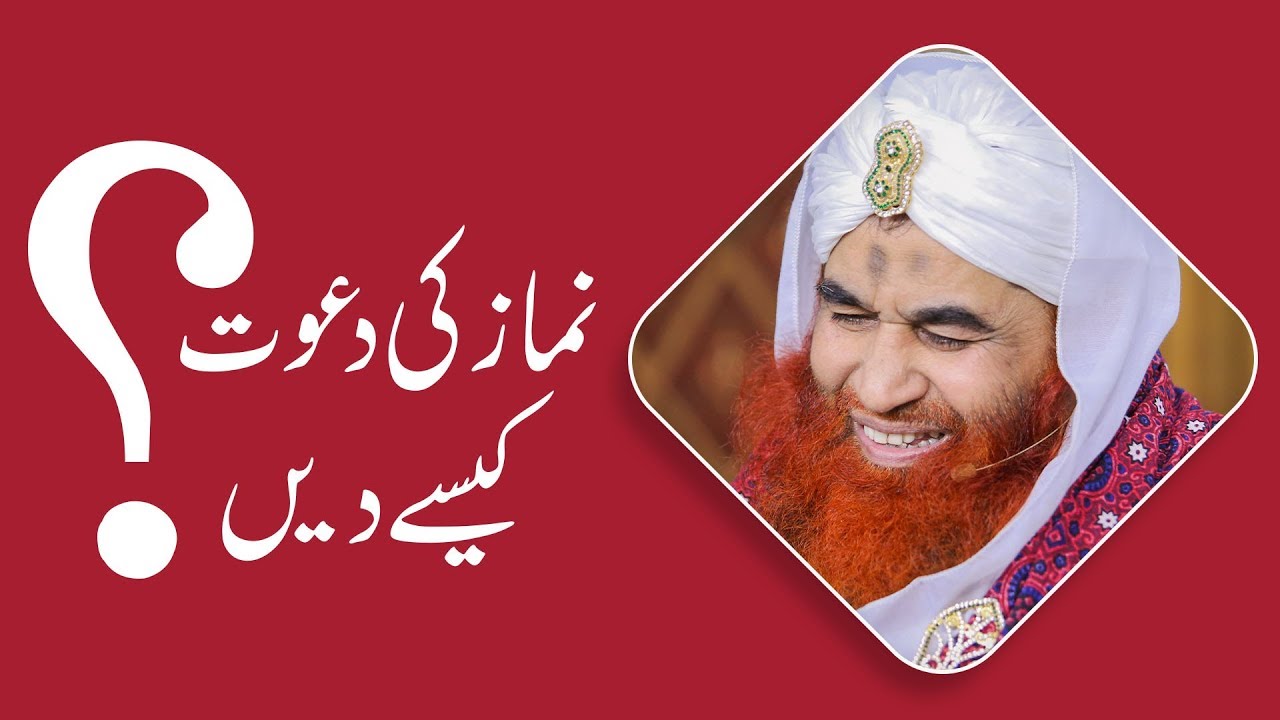 Namaz ki Dawat Kese Dain? | SHort Video | Maulana Ilyas Qadri